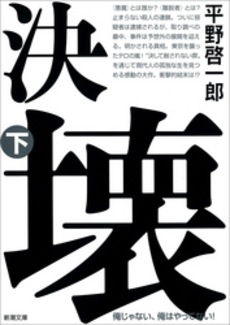 良書網 決壊 下 出版社: 新潮社 Code/ISBN: 9784104260089