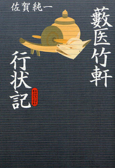 良書網 薮医竹軒行状記 出版社: 東洋医学舎 Code/ISBN: 9784885806643