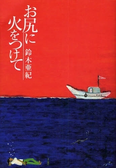 良書網 お尻に火をつけて 出版社: 晶文社 Code/ISBN: 9784794967299