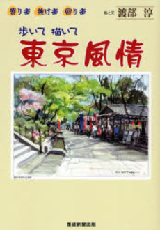 良書網 歩いて描いて東京風情 出版社: 産経新聞出版 Code/ISBN: 9784863060197