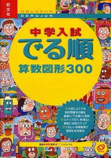 良書網 中学入試でる順算数図形300 出版社: 旺文社 Code/ISBN: 9784010108321