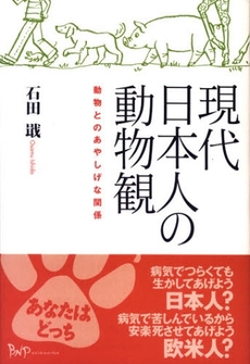 現代日本人の動物観