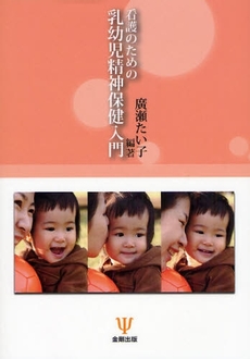良書網 看護のための乳幼児精神保健入門 出版社: 金剛出版 Code/ISBN: 9784772410236