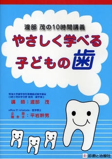 良書網 やさしく学べる子どもの歯 出版社: 無藤隆監修 Code/ISBN: 9784787816399