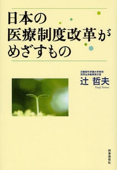 良書網 日本の医療制度改革がめざすもの 出版社: 時事通信出版局 Code/ISBN: 9784788708600