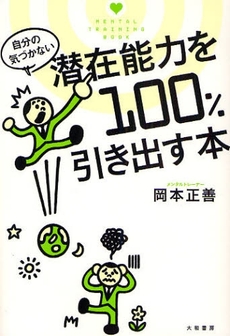 良書網 自分の気づかない潜在能力を100%引き出す本 出版社: 大和書房 Code/ISBN: 9784479771128