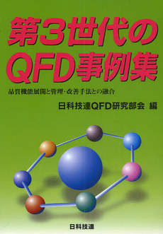 良書網 第3世代のQFD 出版社: 日科技連出版社 Code/ISBN: 9784817192752