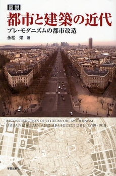 良書網 図説都市と建築の近代 出版社: 学芸出版社 Code/ISBN: 9784761524272