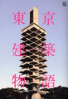 良書網 東京建築物語 出版社: 臥出版社 Code/ISBN: 9784777910373