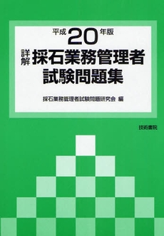 良書網 詳解採石業務管理者試験問題集 平成20年版 出版社: 技術書院 Code/ISBN: 9784765432818