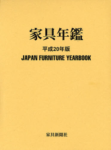 良書網 家具年鑑 平成20年版 出版社: 家具新聞社 Code/ISBN: 9784876240531