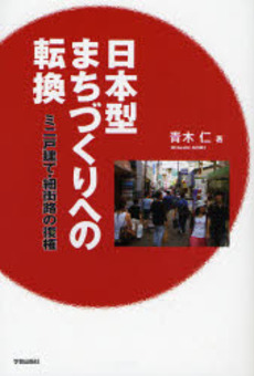 日本型まちづくりへの転換