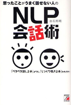 良書網 思ったことがうまく話せない人のＮＬＰ会話術 出版社: クロスメディア・パブリ Code/ISBN: 9784756912039