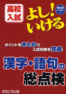 よし！いける漢字・語句の総点検