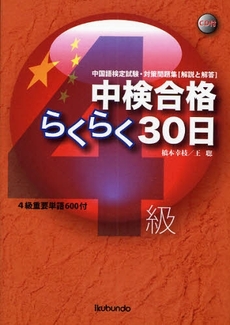 中検合格らくらく３０日〈４級〉