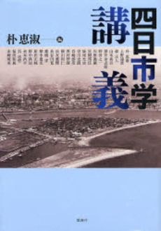 良書網 四日市学講義 出版社: 風媒社 Code/ISBN: 9784833110754