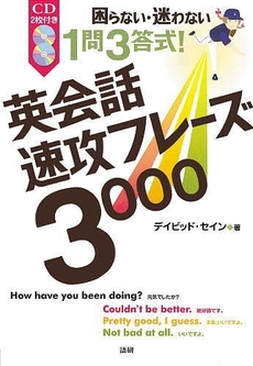 良書網 英会話速攻フレーズ３０００ 出版社: 語研 Code/ISBN: 9784876151745