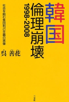 韓国:倫理崩壊1998-2008