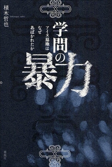 良書網 学問の暴力 出版社: 春風社 Code/ISBN: 9784861101526