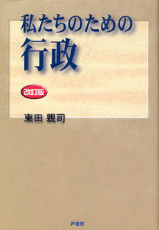 良書網 私たちのための行政 出版社: 拓殖大学 Code/ISBN: 9784755612169