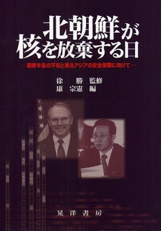 良書網 北朝鮮が核を放棄する日 出版社: 大学評価学会 Code/ISBN: 9784771019379