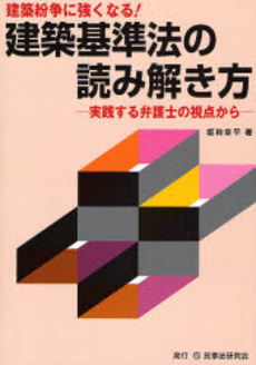 建築紛争に強くなる!建築基準法の読み解き方