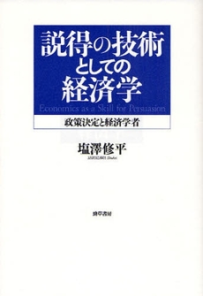 説得の技術としての経済学