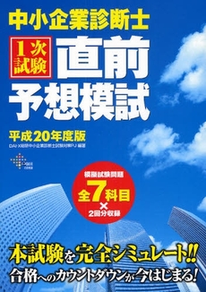 良書網 中小企業診断士1次試験直前予想模試 平成20年度版 出版社: ダイエックス出版 Code/ISBN: 9784812530214