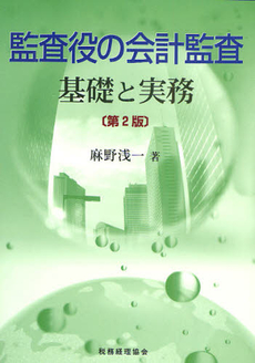 良書網 監査役の会計監査 出版社: 税務経理協会 Code/ISBN: 9784419051488