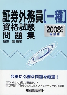 証券外務員〈一種〉資格試験問題集 2008年度版受験用