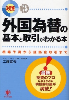 良書網 外国為替の基本と取引がわかる本 出版社: ちばぎんｱｾｯﾄﾏﾈｼﾞﾒﾝﾄ監修 Code/ISBN: 9784761265175