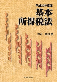 良書網 基本所得税法 平成20年度版 出版社: 税務経理協会 Code/ISBN: 9784419051457