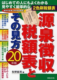 良書網 源泉徴収税額表とその見方 平成20年版 出版社: 日本法令 Code/ISBN: 9784539745045