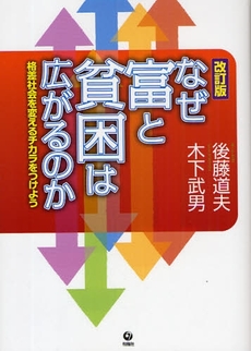 良書網 なぜ富と貧困は広がるのか 出版社: 唐鎌直義編 Code/ISBN: 9784845110742