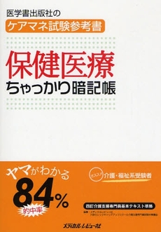 良書網 保健医療ちゃっかり暗記帳 出版社: 日本糖尿病療養指導士認 Code/ISBN: 9784779202742