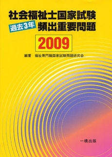 良書網 社会福祉士国家試験過去3年頻出重要問題 2009 出版社: 一橋出版 Code/ISBN: 9784834804232