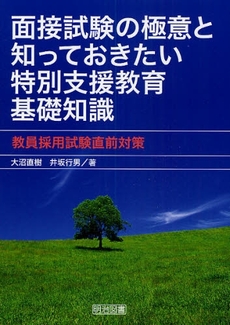 良書網 面接試験の極意と知っておきたい特別支援教育基礎知識 出版社: 明治図書出版 Code/ISBN: 9784180570218