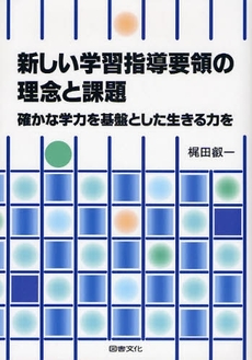 新しい学習指導要領の理念と課題