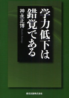 学力低下は錯覚である