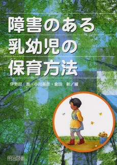 障害のある乳幼児の保育方法