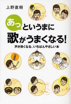 良書網 あっというまに歌がうまくなる! 出版社: トーオン Code/ISBN: 9784636827514