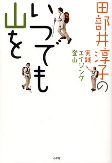 良書網 いつでも山を 出版社: ﾗﾀﾞﾋﾞﾉｰﾄﾞ･ﾊﾟｰﾙ著 Code/ISBN: 9784093877763