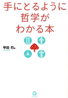 手にとるように哲学がわかる本