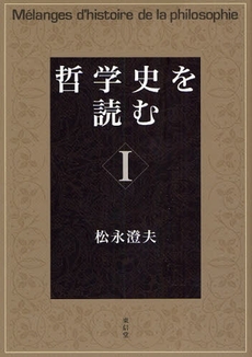 良書網 哲学史を読む　１ 出版社: 東信堂 Code/ISBN: 9784887138353