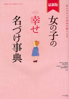 良書網 女の子の幸せ名づけ事典 出版社: ﾅﾂﾒ社 Code/ISBN: 9784816345050