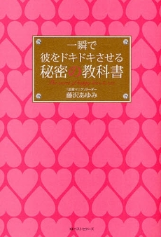 良書網 一瞬で彼をドキドキさせる秘密の教科書 出版社: 畑中制作事務所 Code/ISBN: 9784584130780