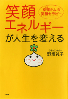 笑顔エネルギーが人生を変える