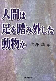 人間は足を踏み外した動物か