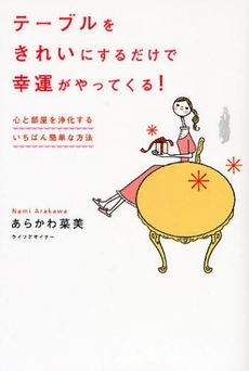 良書網 テーブルをきれいにするだけで幸運がやってくる！ 出版社: ﾏｷﾉ出版 Code/ISBN: 9784837670988