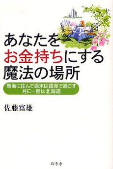 あなたをお金持ちにする魔法の場所